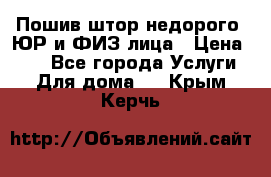 Пошив штор недорого. ЮР и ФИЗ лица › Цена ­ 50 - Все города Услуги » Для дома   . Крым,Керчь